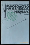 Ръководство по машинна графика - Книги