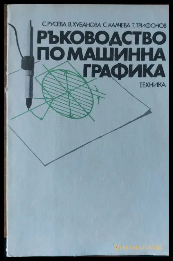 Ръководство по машинна графика - Книги