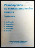 Ръководство по математически анализ. Част 1 - Книги