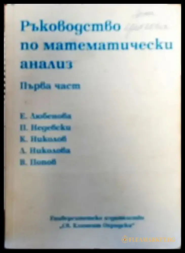 Ръководство по математически анализ. Част 1 - Книги