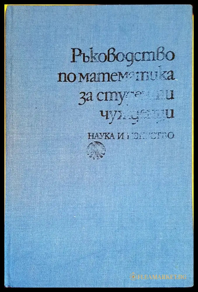 Ръководство по математика за студенти чужденци - Книги