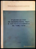 Ръководство по материалната част и експлоатацията на танк Т-34-85 - Книги