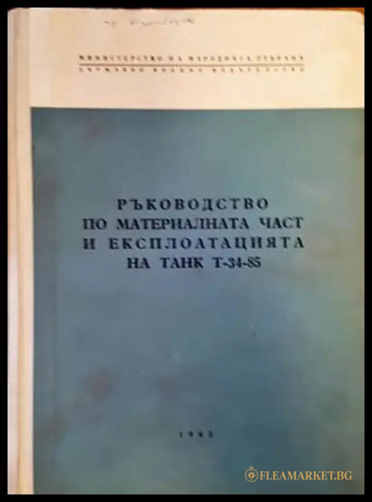 Ръководство по материалната част и експлоатацията на танк Т-34-85 - Книги