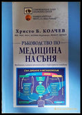Ръководство по медицина на съня - Христо Б. Колчев
