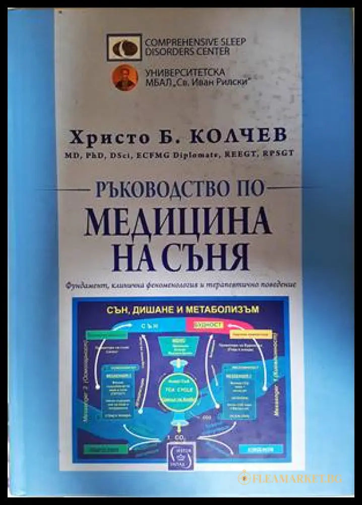 Ръководство по медицина на съня - Христо Б. Колчев