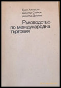 Ръководство по международна търговия - Книги