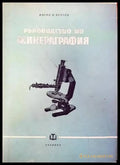 Ръководство по минераграфия (544) - Книга
