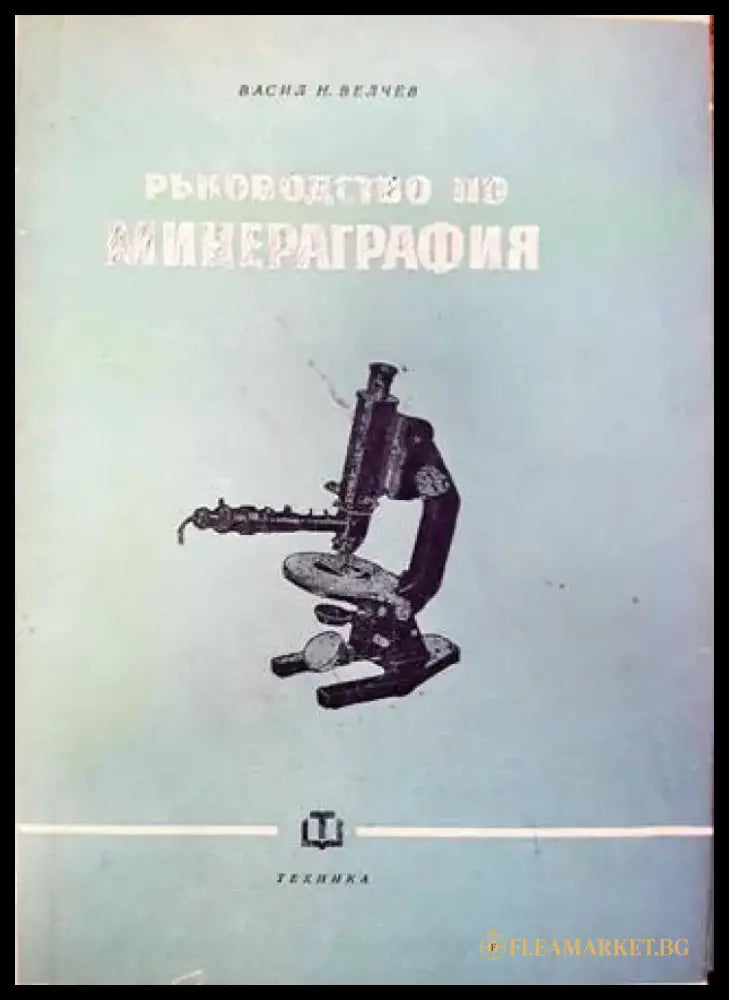 Ръководство по минераграфия (544) - Книга