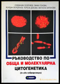 Ръководство по обща и молекулярна цитогенетика - Книги