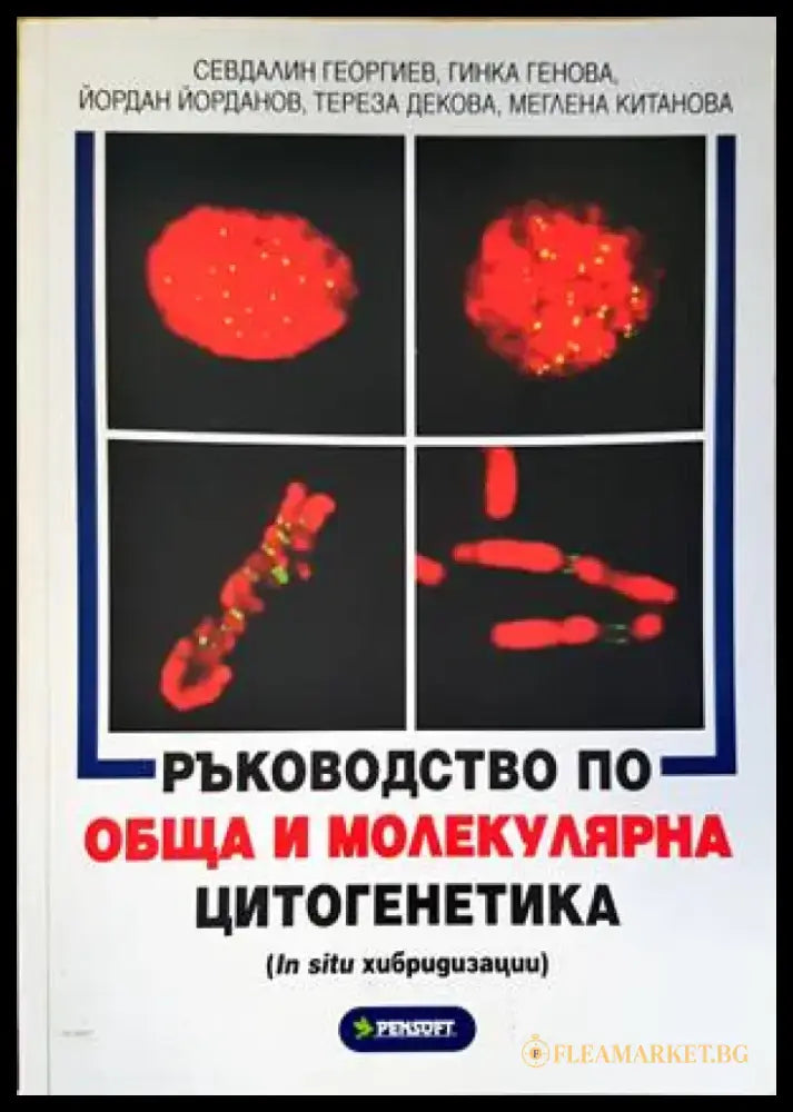 Ръководство по обща и молекулярна цитогенетика - Книги