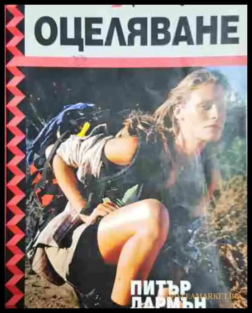 Ръководство по оцеляване - Книга