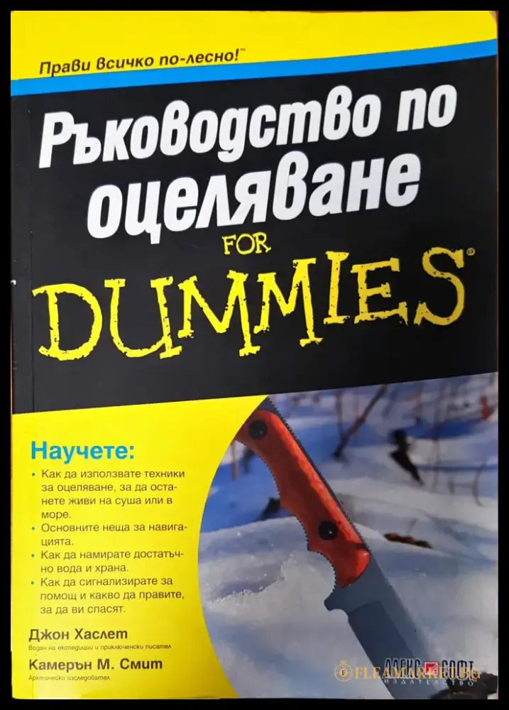 Ръководство по оцеляване - Книги