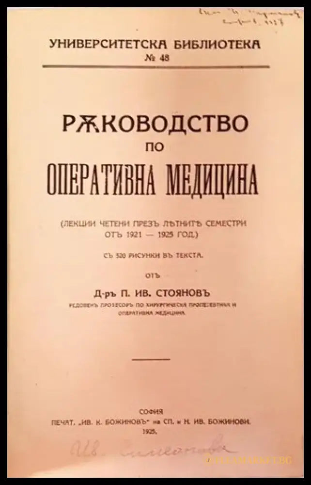 Ръководство по оперативна медицина - Д-р П. Ив. Стояновъ (1057) - Книга
