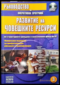 Ръководство по оперативна програма Развитие на конкурентоспособността на българската икономика по структурните фондове