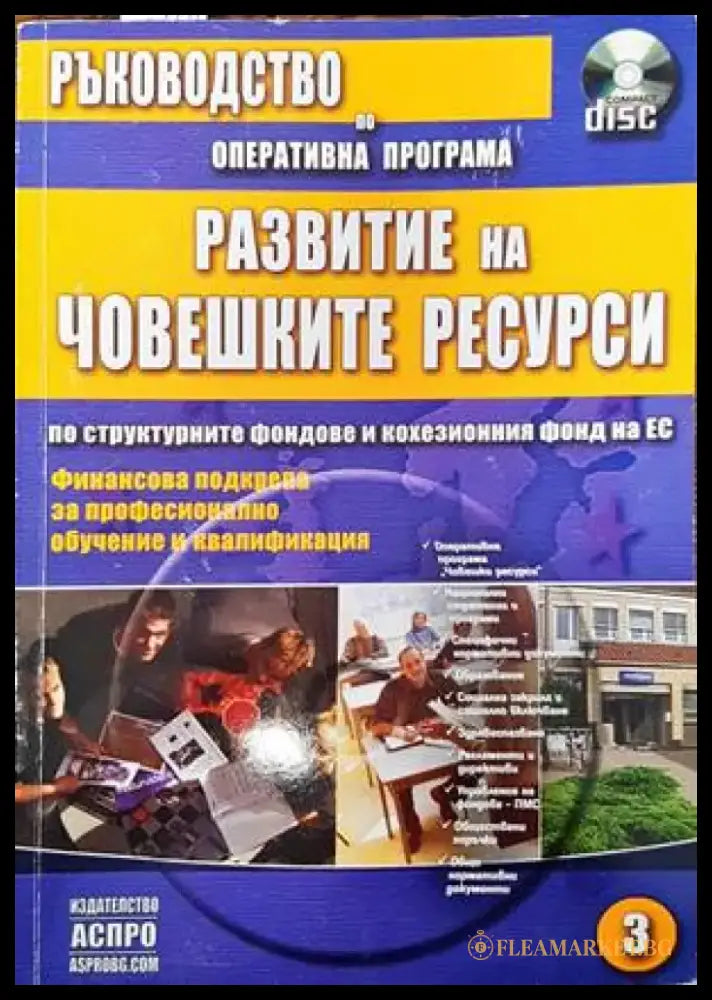 Ръководство по оперативна програма Развитие на конкурентоспособността на българската икономика по структурните фондове