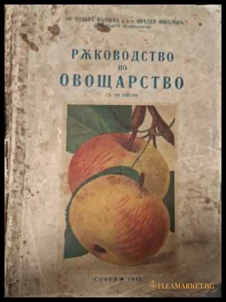 Ръководство по овощарство - корица