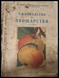 Ръководство по овощарство - корица