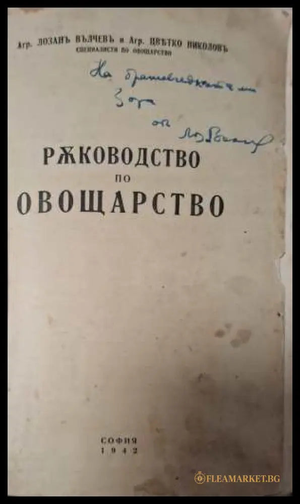 Ръководство по овощарство - автограф