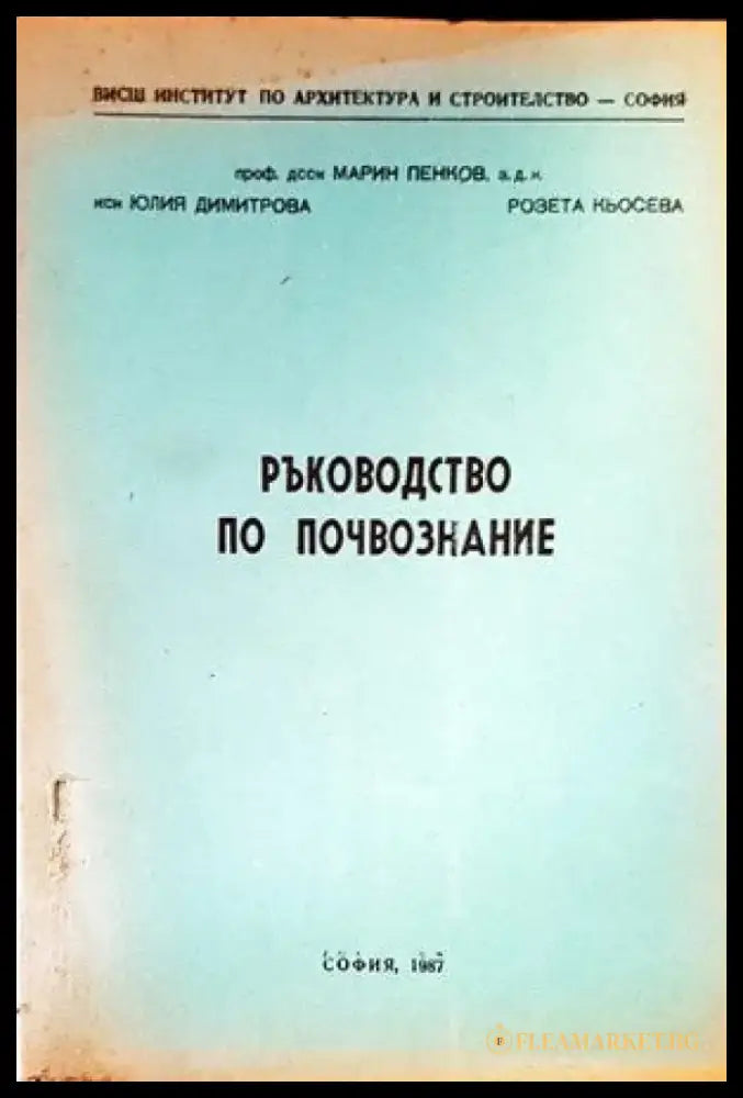 Ръководство по почвознание (605) - Книга