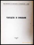 Ръководство по почвознание (941) - Книга