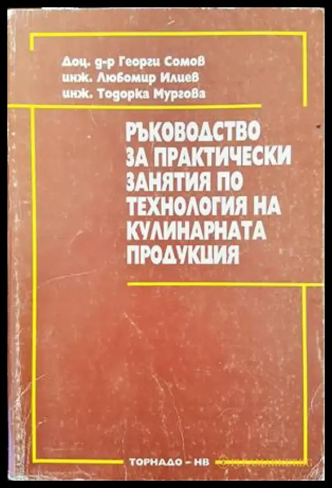 Ръководство по практически занятия по технология на кулинарната продукция - Книги