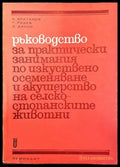 Ръководство по практически занимания по изкуствено осеменяване и акушерство на селскостопанските животни - Книги