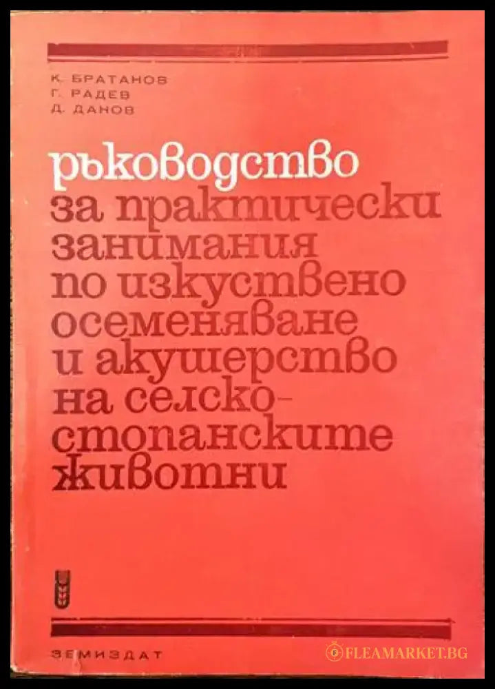 Ръководство по практически занимания по изкуствено осеменяване и акушерство на селскостопанските животни - Книги