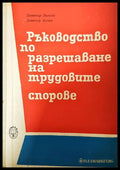 Ръководство по разрешаване на трудовите спорове (332006261704) - Димитър Лилков Димитър Анчев - Книга