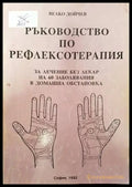 Ръководство по рефлексотерапия (1322) - Книга