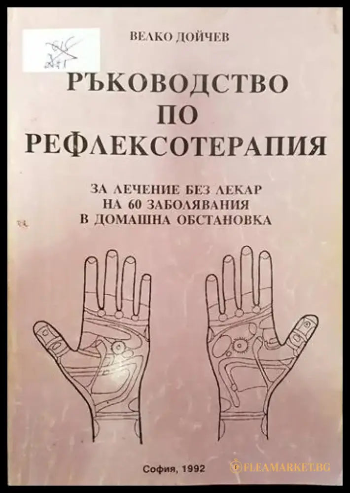 Ръководство по рефлексотерапия (1322) - Книга