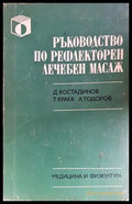 Ръководство по рефлекторен лечебен масаж - Костадинов, Краев, Тодоров