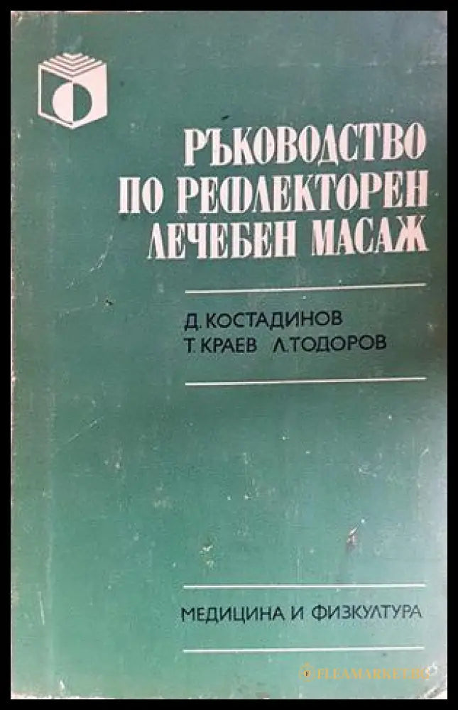 Ръководство по рефлекторен лечебен масаж - Костадинов, Краев, Тодоров