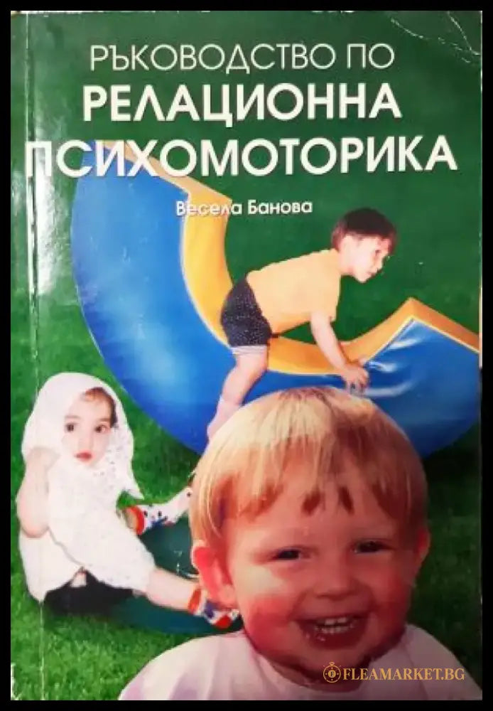 Ръководство по релационна психомоторика (258) - Книга