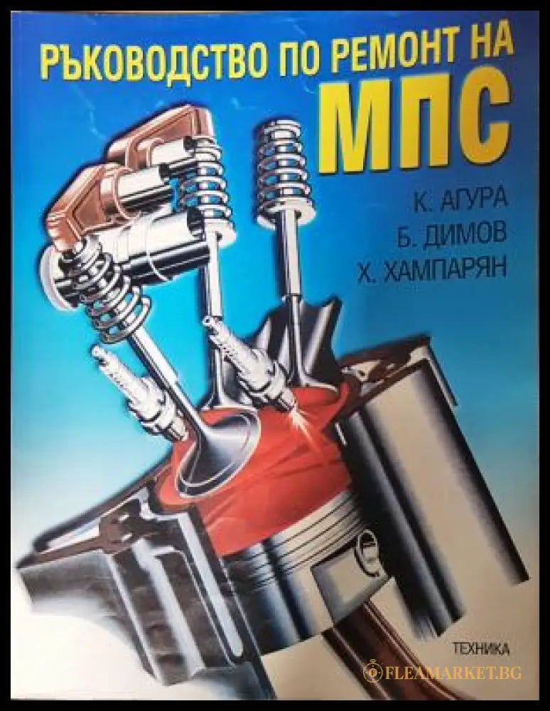 Ръководство по ремонт на МПС