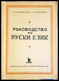Ръководство по руски език - Книги