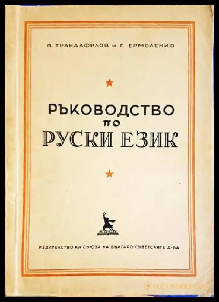 Ръководство по руски език - Книги
