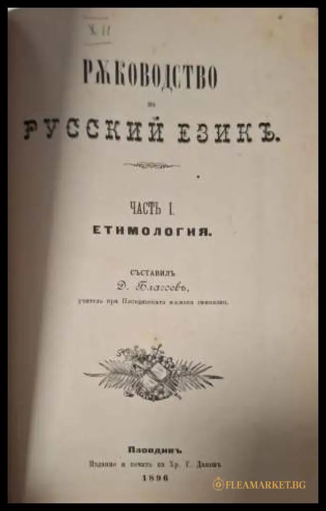 Ръководство по русский езикъ - заглавна страница