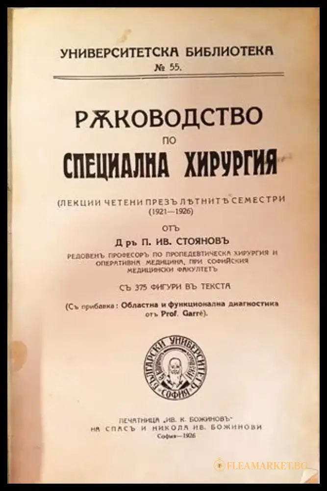 Ръководство по специална хирургия - Д-р П. Ив. Стояновъ (1051) - Книга