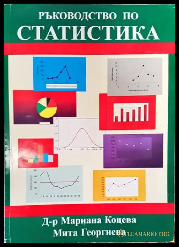 Ръководство по статистика - Книги