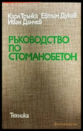 Ръководство по стоманобетон (303) - Книга
