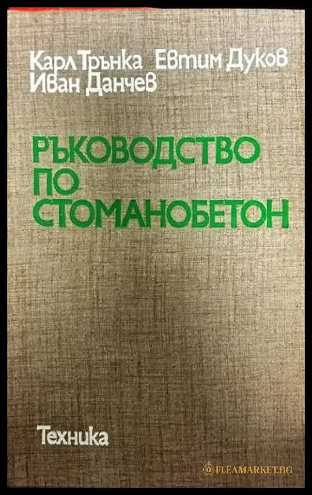 Ръководство по стоманобетон (303) - Книга