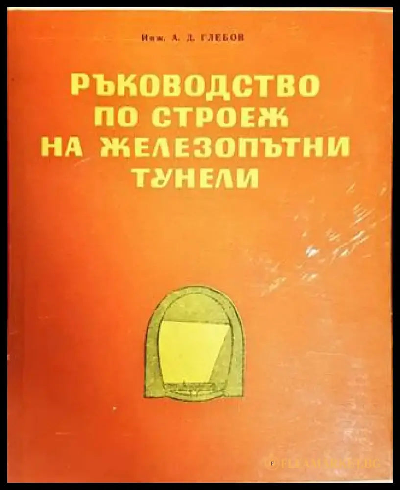 Ръководство по строеж на железопътни тунели (674) - Книга
