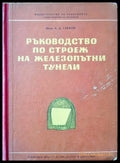 Ръководство по строеж на железопътни тунели - Книги
