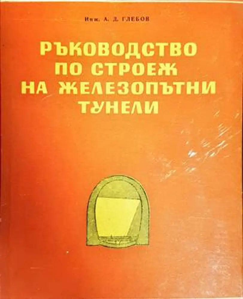 Ръководство по строеж на железопътни тунели (04745 145885) - А. Д. Глебов