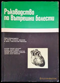 Ръководство по вътрешни болести. Том 3 - Книги