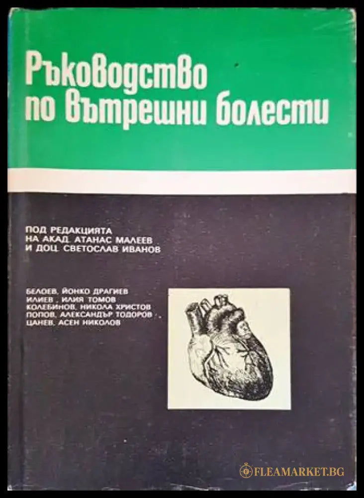 Ръководство по вътрешни болести. Том 3 - Книги