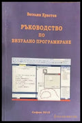 Ръководство по визуално програмиране - Книги