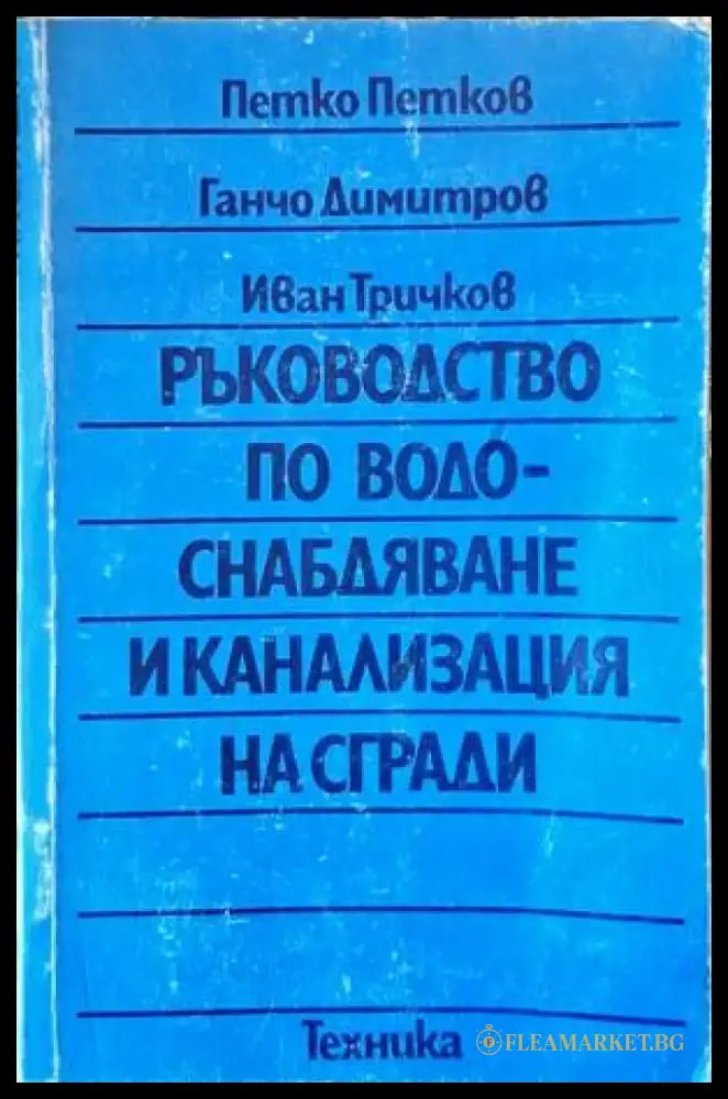 Ръководство по водоснабдяване и канализация на сгради - Книги