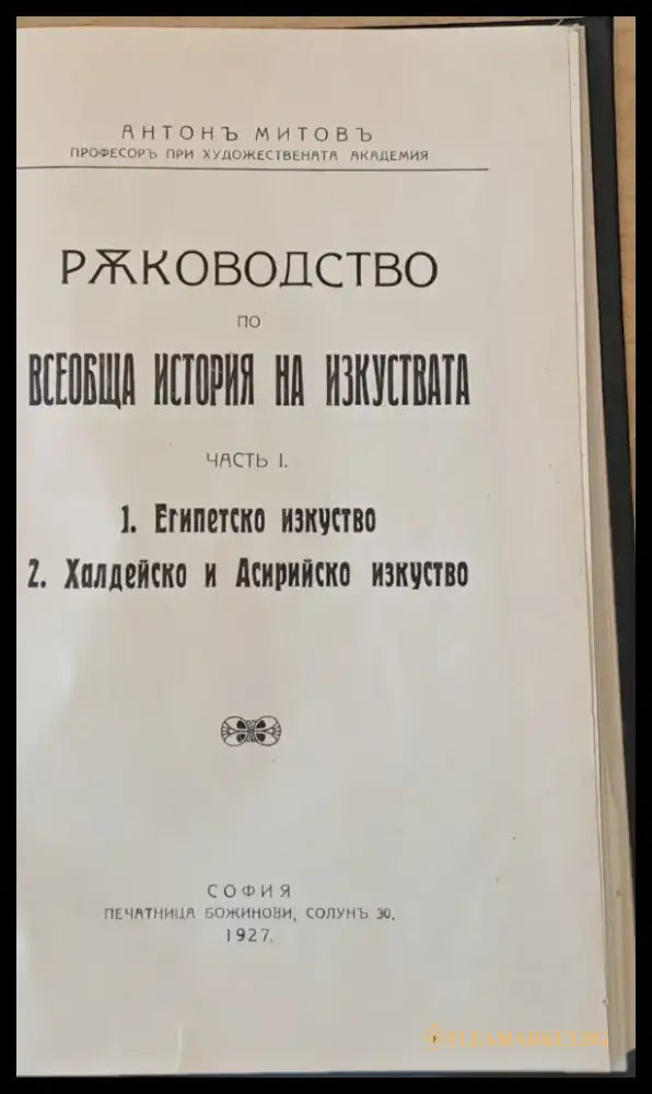 Ръководство по всеобща история на изкуствата част първа и част втора - Книги