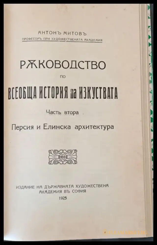 Ръководство по всеобща история на изкуствата част първа и част втора - Книги